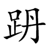 𧿜汉字