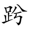 𧿝汉字