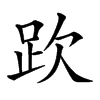 𧿞汉字