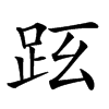 𧿠汉字