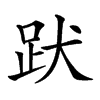 𧿡汉字