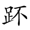 𧿤汉字