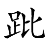 𧿥汉字