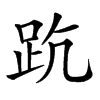 𧿦汉字