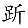 𧿧汉字