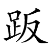 𧿨汉字