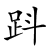 𧿫汉字