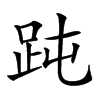 𧿬汉字