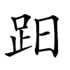 𧿭汉字