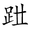 𧿱汉字