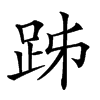 𧿲汉字