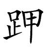 𧿵汉字