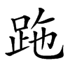 𧿶汉字