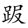 𧿸汉字