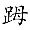 𧿹汉字