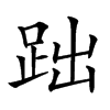 𧿺汉字