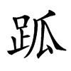 𧿼汉字