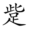 𧿿汉字