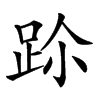 𨀀汉字