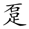 𨀂汉字