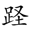 𨀃汉字