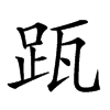 𨀄汉字