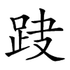 𨀆汉字