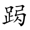 𨀇汉字