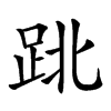 𨀈汉字