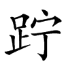 𨀉汉字