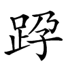 𨀊汉字