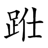 𨀋汉字