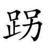 𨀌汉字