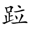 𨀎汉字