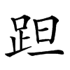 𨀏汉字