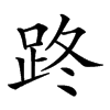 𨀐汉字