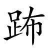 𨀒汉字