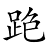 𨀓汉字