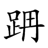 𨀔汉字