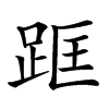 𨀕汉字