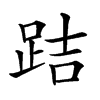 𨀙汉字