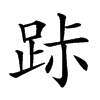 𨀚汉字