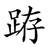 𨀛汉字