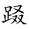 𨀝汉字