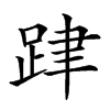 𨀞汉字