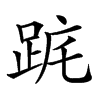 𨀟汉字