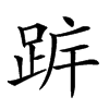 𨀠汉字