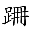 𨀢汉字