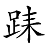 𨀤汉字