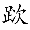 𨀥汉字